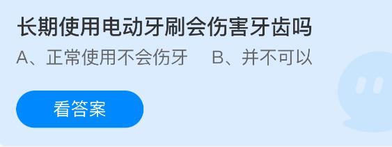 长期使用电动牙刷会伤害牙齿吗