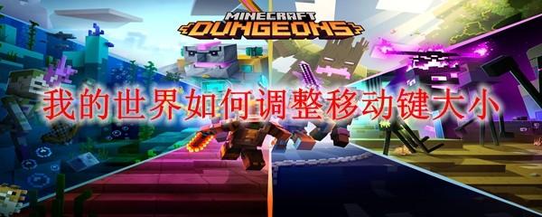 我的世界如何调整移动键大小
