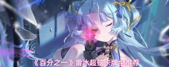 百分之一 雷冰超弦卡牌全推荐