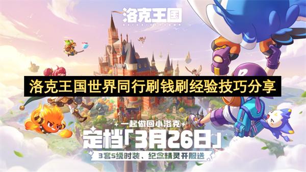 洛克王国世界同行刷钱刷经验技巧分享