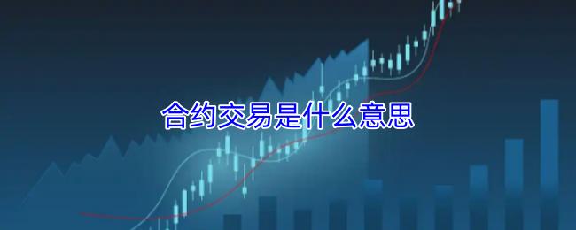 合约交易是什么意思