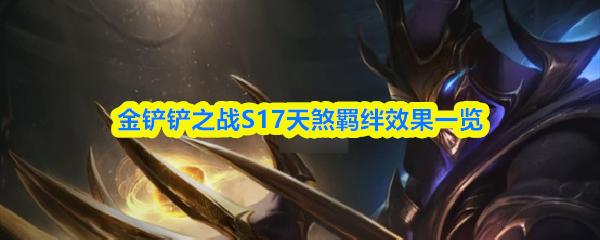 金铲铲之战S17天煞羁绊效果一览