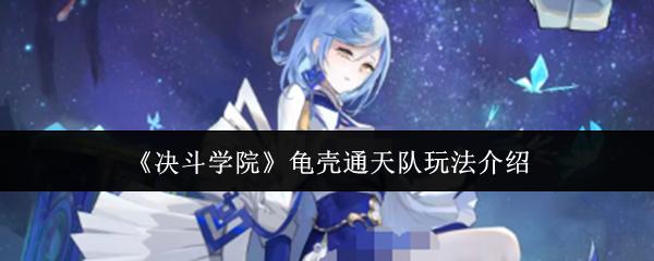 决斗学院 龟壳通天队玩法介绍