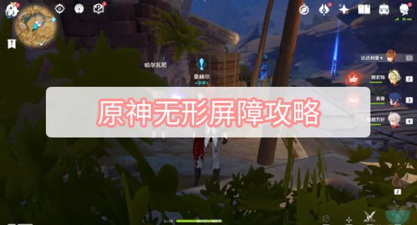 原神无形屏障任务攻略 旧语新知无形屏障任务通关流程