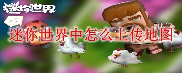 迷你世界中怎么上传地图