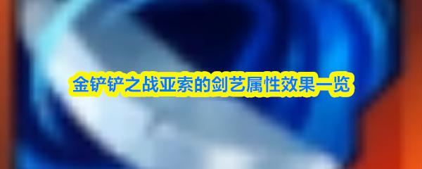 金铲铲之战亚索的剑艺属性效果一览