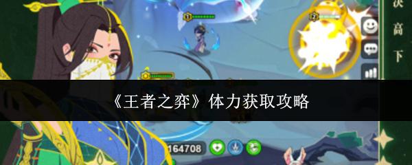 王者之弈 体力获取攻略