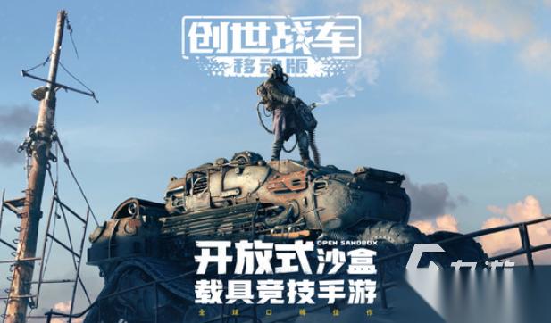 必玩的战车游戏有哪些 2026人气高的战车游戏合集