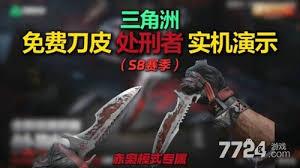 三角洲行动处刑者刀皮如何获取