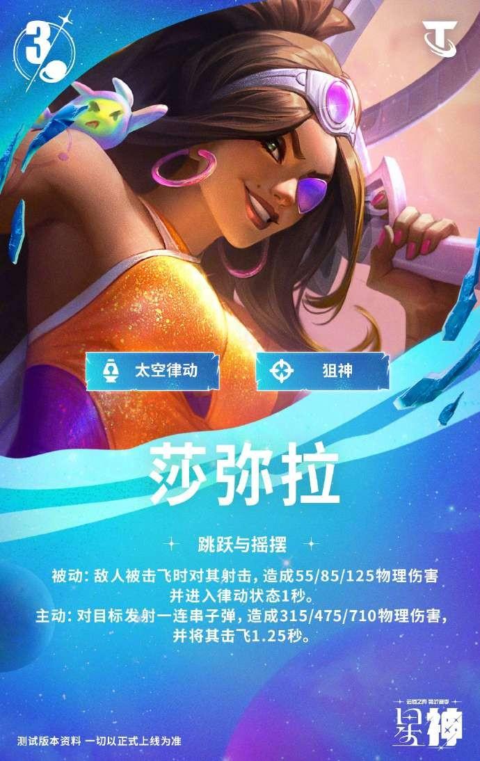 云顶之弈S17莎弥拉技能效果一览