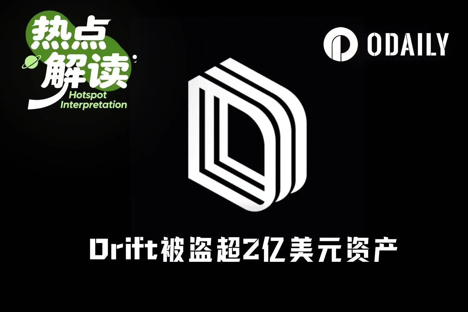 愚人节笑话 Drift Protocol 被盗超 2.8 亿美元，或成 Solana 生态第二大 DeFi 劫案