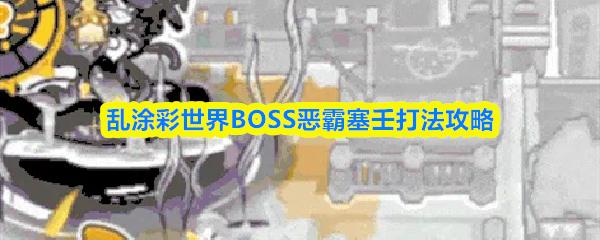 乱涂彩世界BOSS恶霸塞壬打法攻略