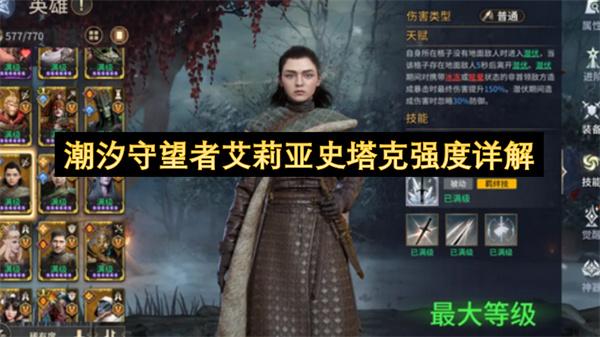 潮汐守望者艾莉亚史塔克强度详解