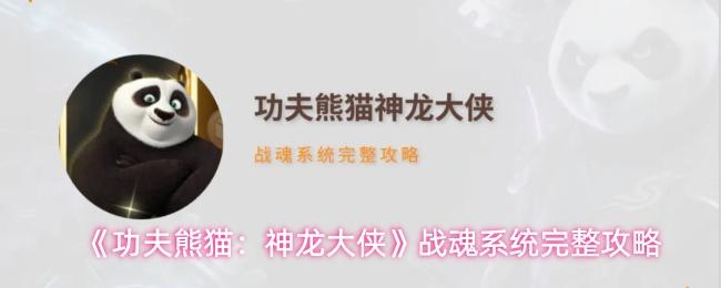 功夫熊猫：神龙大侠 战魂系统完整攻略