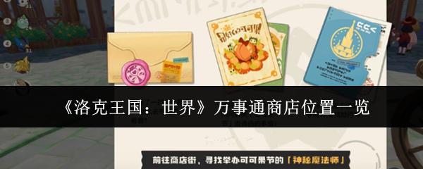 洛克王国：世界 万事通商店位置一览