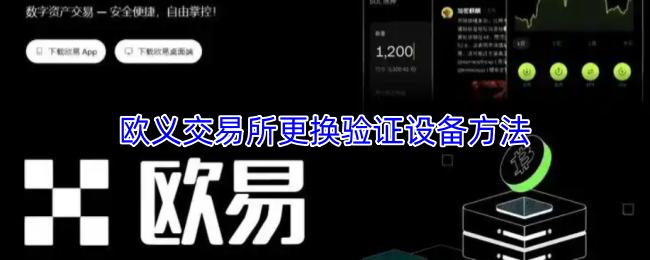 欧义交易所更换验证设备方法