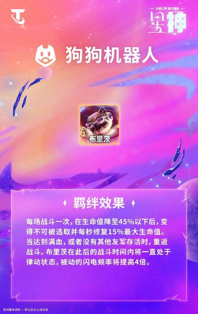 云顶之弈S17狗狗机器人羁绊效果一览