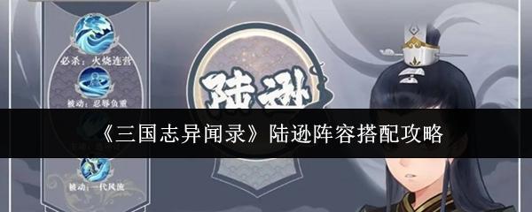 三国志异闻录 陆逊阵容搭配攻略
