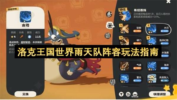 洛克王国世界雨天队阵容玩法指南