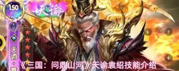 三国问鼎山河天谕袁绍厉害吗