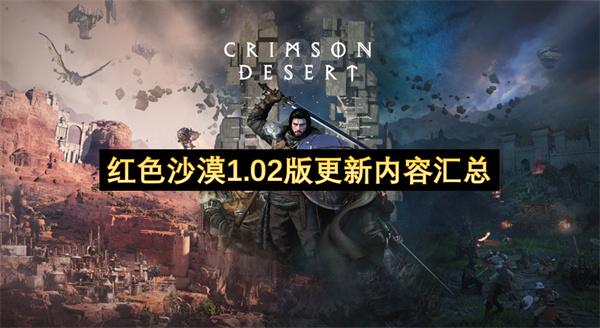 红色沙漠1.02版更新内容汇总