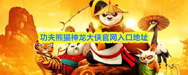 功夫熊猫神龙大侠官网入口地址