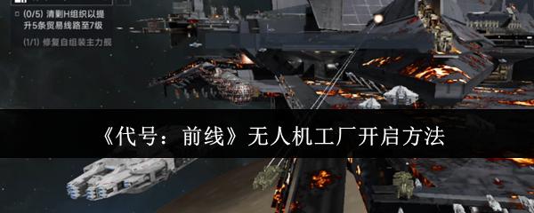 代号：前线 无人机工厂开启方法