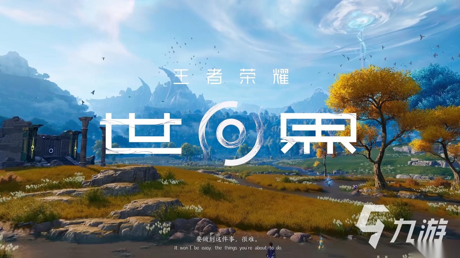 王者荣耀世界免费下载渠道分享 王者荣耀世界在哪下载比较方便