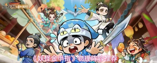 妖怪金手指 物理阵容推荐