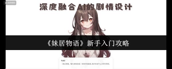 妹居物语 新手入门攻略