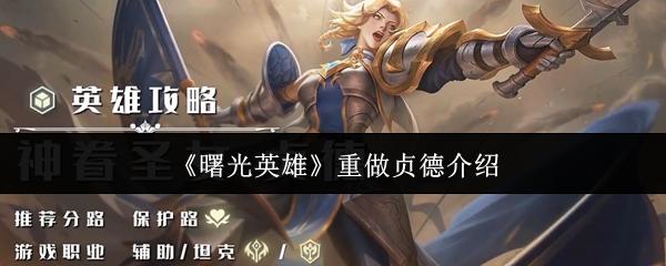 曙光英雄 重做贞德介绍