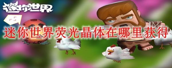 迷你世界荧光晶体在哪里获得