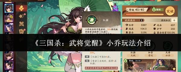 三国杀：武将觉醒 小乔玩法介绍