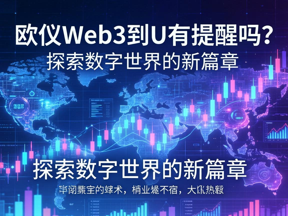 欧义Web3到U有提醒吗 探索数字世界的新篇章