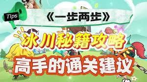 一步两步冰川迷境怎么玩