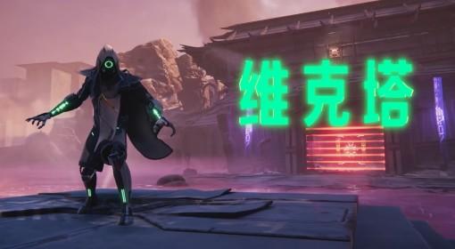 异变金属 维克塔战斗实机展示