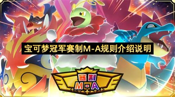宝可梦冠军赛制M A规则介绍说明