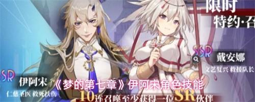 梦的第七章伊阿宋怎么样 伊阿宋角色技能介绍