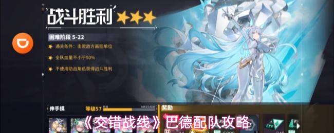 交错战线 巴德配队攻略