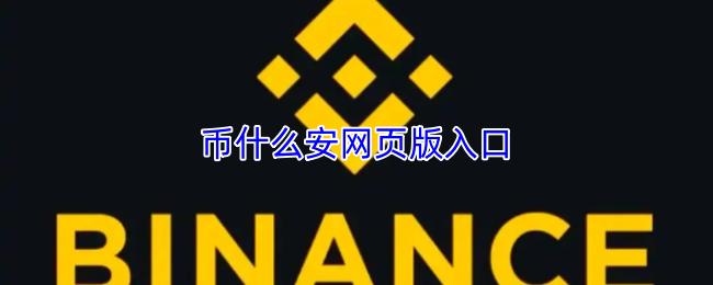 币什么安网页版入口