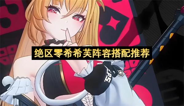 绝区零希希芙阵容搭配推荐