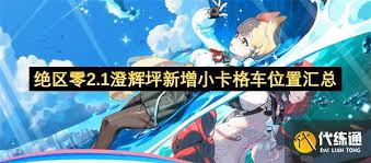 绝区零2.1版本小卡格车全收集攻略是什么