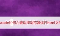 vscode右键选择浏览器运行html文件怎么实现