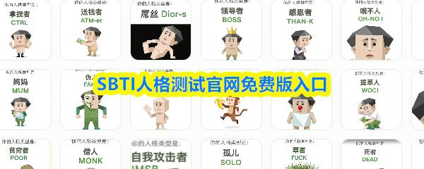 ‌SBTI人格测试官网免费版入口