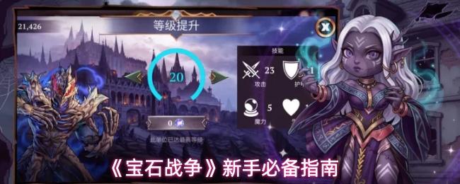 宝石战争 新手必备指南