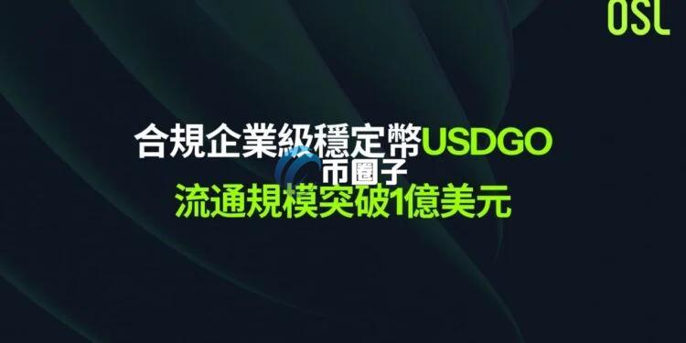 香港加密货币交易所OSL宣布：企业级稳定币USDGO流通量已突破1.3亿美元