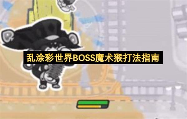 乱涂彩世界BOSS魔术猴打法指南