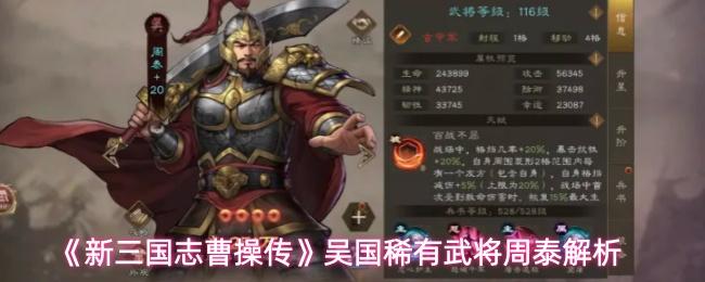 新三国志曹操传 吴国稀有武将周泰解析