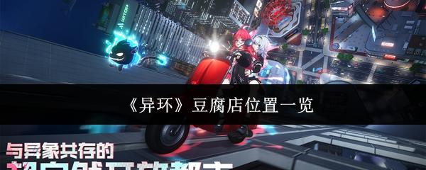异环 豆腐店位置一览