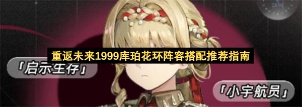 重返未来1999库珀花环阵容搭配推荐指南